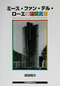 ミース・ファン・デル・ローエの建築言語／渡辺明次(著者)