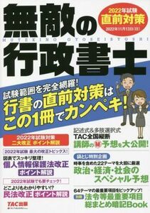 無敵の行政書士　直前対策(２０２２年試験) 行書の直前対策はこの１冊でカンペキ！／ＴＡＣ出版編集部(編著)