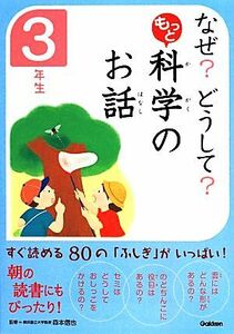 なぜ？どうして？もっと科学のお話　３年生／科学のお話編集委員会(編者),森本信也