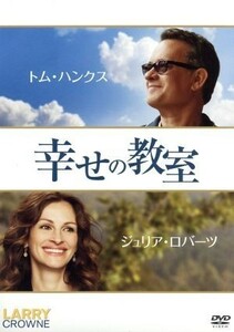 幸せの教室／トム・ハンクス（出演、監督、脚本、製作）,ジュリア・ロバーツ,ブライアン・クランストン