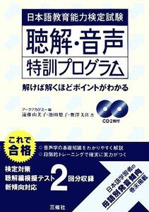 日本語教育能力検定試験　聴解・音声特訓プログラム 解けば解くほどポイントがわかる／アークアカデミー【編】，遠藤由美子，池田悠子，奥