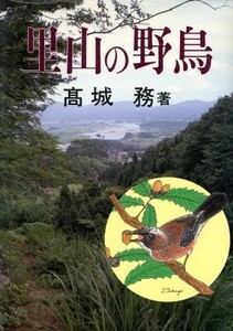 里山の野鳥／高城務(著者)