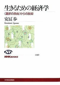 生きるための経済学 “選択の自由”からの脱却 ＮＨＫブックス１１０７／安冨歩【著】