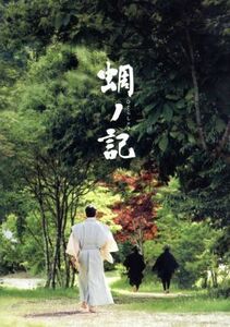 蜩ノ記／役所広司,岡田准一,堀北真希,小泉堯史（監督、脚本）,葉室麟（原作）,加古隆（音楽）