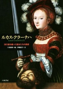 ルカス・クラーナハ 流行服を纏った聖女たちの誘惑／伊藤直子(著者),八坂書房(編者)