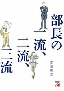 部長の一流、二流、三流／志倉康之(著者)