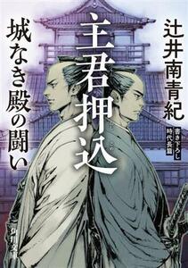 主君押込　城なき殿の闘い 角川文庫／辻井南青紀(著者)