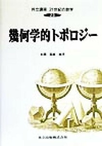 幾何学的トポロジー 共立講座　２１世紀の数学２３／本間龍雄(著者),池田裕司(著者),石井一平(著者),河野正晴(著者),津久井康之(著者),山下