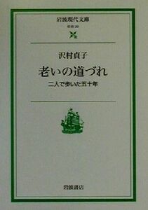 老いの道づれ 二人で歩いた五十年 岩波現代文庫　社会２０／沢村貞子(著者)