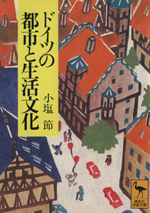 ドイツの都市と生活文化 講談社学術文庫／小塩節【著】