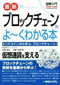 図解入門　最新　ブロックチェーンがよ～くわかる本 ビットコインから学ぶ、ブロックチェーン！ Ｈｏｗ‐ｎｕａｌ　Ｖｉｓｕａｌ　Ｇｕｉｄ