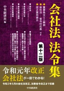 「会社法」法令集　第十二版 重要条文ミニ解説／会社法―省令対応表／改正箇所表示付き／中央経済社(編者)