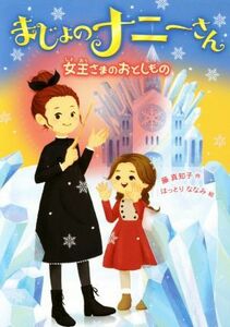 まじょのナニーさん　女王さまのおとしもの／藤真知子(著者),はっとりななみ