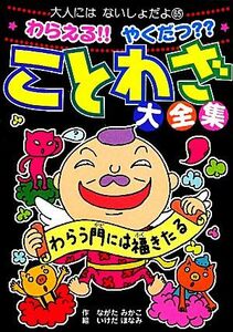 わらえる！！やくだつ？？ことわざ大全集 大人にはないしょだよ／ながたみかこ【作】，いけだほなみ【絵】