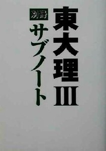 東大理３別冊サブノート／「東大理３　２００２」編集委員会(編者)