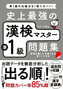 史上最強の漢検マスター準１級問題集　第３版／オフィス海(著者)