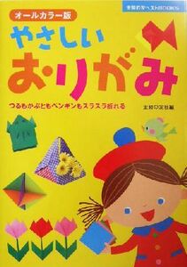 やさしいおりがみ　オールカラー版　つるもかぶともペンギンもスラスラ折れる （主婦の友ベストＢＯＯＫＳ） 主婦の友社／編