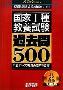 国家１種“教養試験”過去問５００(２０１２年度版) 公務員試験合格の５００シリーズ／資格試験研究会【編】