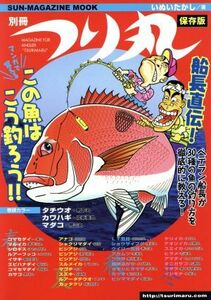 別冊つり丸　マンガで覚える！船長直伝　この魚はこう釣ろう！！／旅行・レジャー・スポーツ