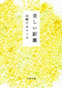 美しい距離 文春文庫／山崎ナオコーラ(著者)