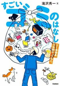 すごいゴミのはなし ゴミ清掃員、１０年間やってみた。／滝沢秀一(著者)