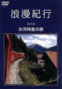 浪漫紀行「スイス～氷河特急の旅」／（趣味／教養）