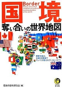 国境 奪い合いの世界地図 ＫＡＷＡＤＥ夢文庫／歴史の謎を探る会【編】