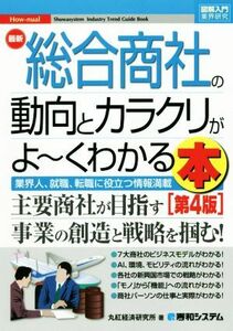 図解入門業界研究　最新　総合商社の動向とカラクリがよ～くわかる本　第４版 業界人、就職、転職に役立つ情報満載／丸紅経済研究所(著者)