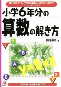 小学６年分の算数の解き方 解き方のコツ６５で学校の算数から私立中入試までバンバン解ける！！ アスカカルチャー／間地秀三(著者)