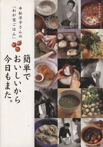 平松洋子さんの「わが家ごはん」簡単でおいしいから今日もまた。 別冊家庭画報／平松洋子