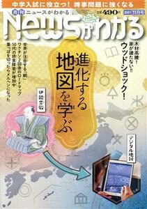 Ｎｅｗｓがわかる(２０２１年１１月号) 月刊誌／毎日新聞出版