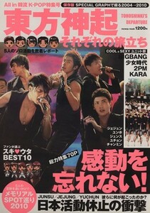 東方神起　それぞれの旅立ち Ａｌｌ　ｉｎ　韓流Ｋ－ＰＯＰ特集号 ｍｙｗａｙ　ｍｏｏｋ／芸術・芸能・エンタメ・アート