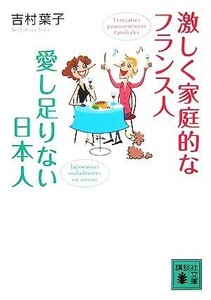 激しく家庭的なフランス人愛し足りない日本人 （講談社文庫　よ２６－４） 吉村葉子／〔著〕