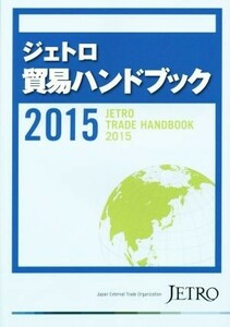 ジェトロ　貿易ハンドブック(２０１５)／日本貿易振興機構(編者),ジェトロ(編者)