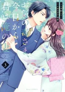 お気の毒さま、今日から君は俺の妻(３) ベリーズＣ／孝野とりこ(著者),あさぎ千夜春(原作)