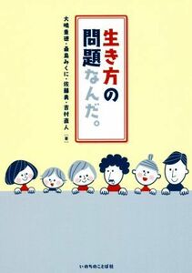 生き方の問題なんだ。／大嶋重徳(著者),桑島みくに(著者),佐藤勇(著者),吉村直人(著者)