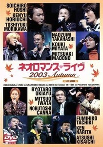 ライブビデオ　ネオロマンス・ライヴ　２００３　Ａｕｔｕｍｎ／堀内賢雄（オスカー）,神奈延年（ランディ）,岩田光央（ゼフェル）,関俊彦