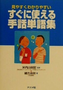 すぐに使える手話単語集 見やすくわかりやすい／緒方英秋(著者),米内山明宏