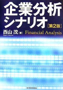 企業分析シナリオ ＢＥＳＴ　ＳＯＬＵＴＩＯＮ／西山茂【著】