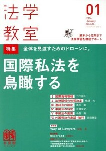 法学教室(２０１６年１月号) 月刊誌／有斐閣