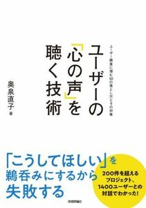 ユーザーの「心の声」を聴く技術 ユーザー調査に潜む５０の落とし穴とその対策／奥泉直子(著者)