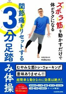 ズボラ筋を動かすだけで体がラクになる関節痛をリセットする３分足踏み体操／ｎｏｂｕ先生(著者)