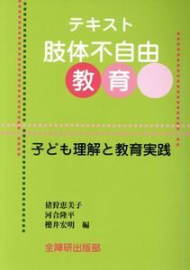 テキスト肢体不自由教育　子ども理解と教育実践／猪狩恵美子(編者),河合隆平(編者),櫻井宏明(編者)