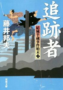 追跡者 結城半蔵事件始末　三 双葉文庫／藤井邦夫(著者)