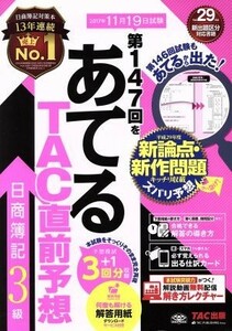 日商簿記３級　第１４７回をあてるＴＡＣ直前予想／ＴＡＣ簿記検定講座(著者)