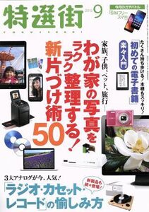 特選街(２０１５年９月号) 月刊誌／マキノ出版