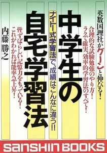 中学生の自宅学習法 ナイトー式学習法で、成績はこんなに違う！！ 産心ブックスＳ‐１６３／内藤勝之(著者)