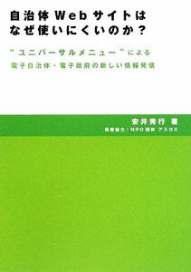 自治体Ｗｅｂサイトはなぜ使いにくいのか？ “ユニバーサルメニュー”による電子自治体・電子政府の新しい情報発信／安井秀行【著】