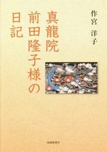 真龍院　前田隆子様の日記／作宮洋子(著者)