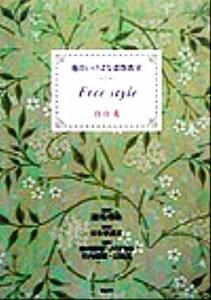 池坊いけばな添削教室(第１巻) 自由花 池坊いけばな添削教室第１巻／日本華道社(編者),池坊専永